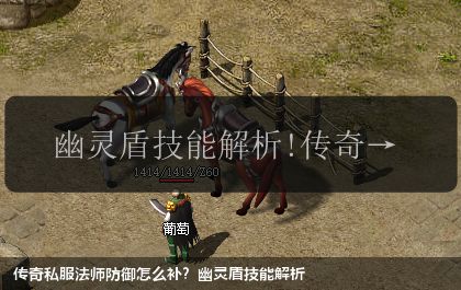 传奇私服法师防御怎么补?幽灵盾技能解析