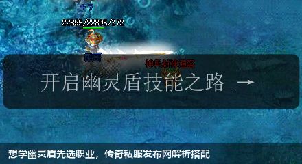 想学幽灵盾先选职业,传奇私服发布网解析搭配