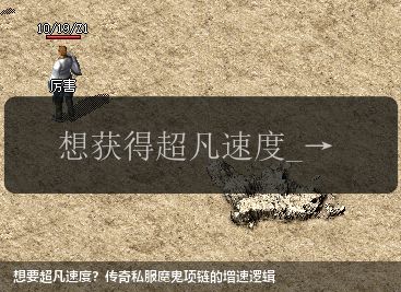 想要超凡速度?传奇私服魔鬼项链的增速逻辑