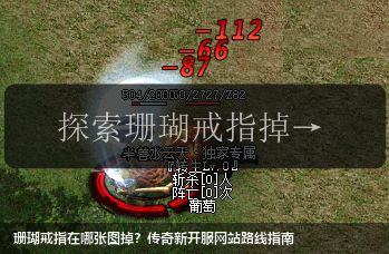 珊瑚戒指在哪张图掉？传奇新开服网站路线指南