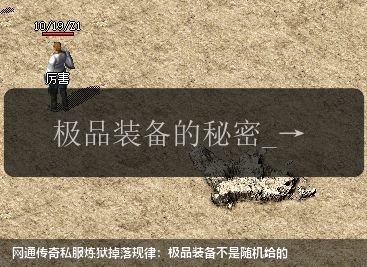 网通传奇私服炼狱掉落规律：极品装备不是随机给的