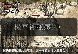 迷失传奇私服九幽戒指：谜一样的属性到底怎么用