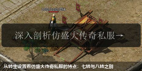 从转生设置看仿盛大传奇私服的特点:七转与八转之别