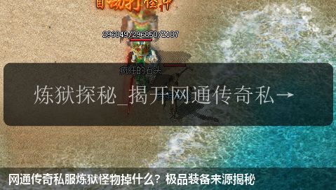 网通传奇私服炼狱怪物掉什么?极品装备来源揭秘