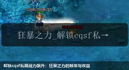 解锁cqsf私服战力飙升:狂暴之力的触发与收益