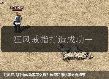 狂风戒指打造成功率怎么提?传奇私服玩家必看细节