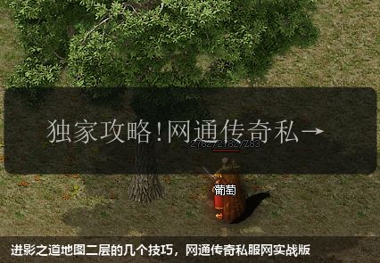 进影之道地图二层的几个技巧,网通传奇私服网实战版