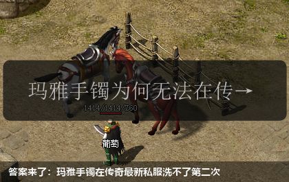 答案来了:玛雅手镯在传奇最新私服洗不了第二次