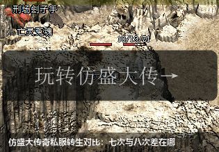 仿盛大传奇私服转生对比:七次与八次差在哪