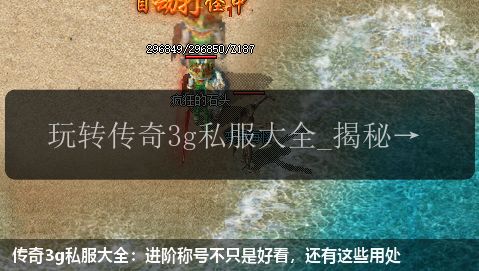 传奇3g私服大全:进阶称号不只是好看,还有这些用处