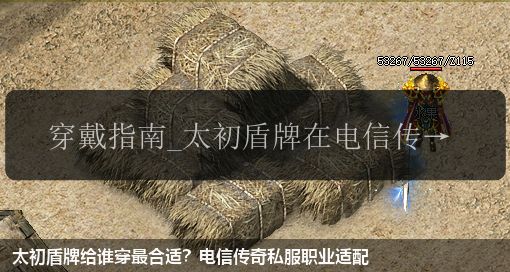 太初盾牌给谁穿最合适?电信传奇私服职业适配