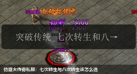 仿盛大传奇私服:七次转生与八次转生该怎么选