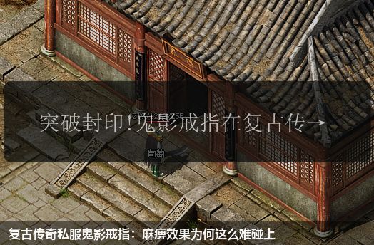复古传奇私服鬼影戒指:麻痹效果为何这么难碰上