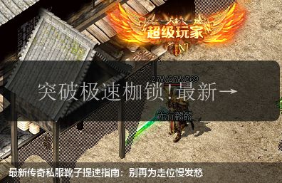 最新传奇私服靴子提速指南：别再为走位慢发愁