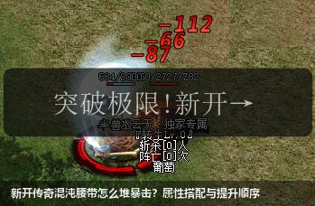 新开传奇混沌腰带怎么堆暴击？属性搭配与提升顺序