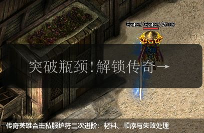 传奇英雄合击私服护符二次进阶:材料、顺序与失败处理