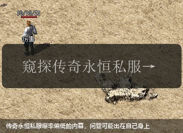 传奇永恒私服爆率偏低的内幕,问题可能出在自己身上