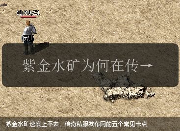紫金水矿速度上不去,传奇私服发布网的五个常见卡点