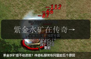紫金水矿提不动速度?传奇私服发布网里的五个原因