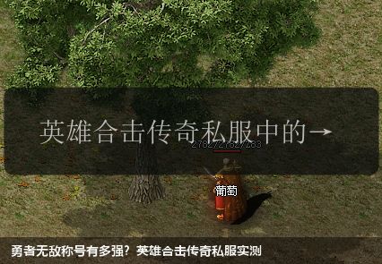 勇者无敌称号有多强？英雄合击传奇私服实测