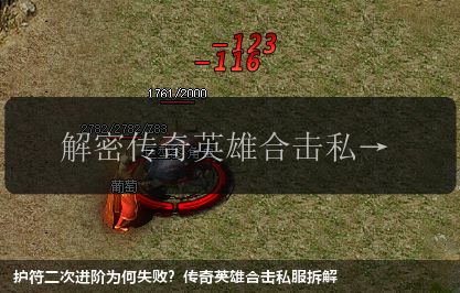 护符二次进阶为何失败？传奇英雄合击私服拆解