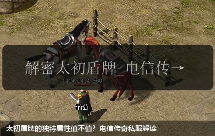 太初盾牌的独特属性值不值？电信传奇私服解读