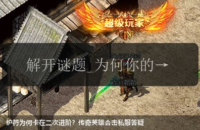 护符为何卡在二次进阶?传奇英雄合击私服答疑