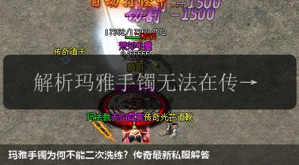 玛雅手镯为何不能二次洗练？传奇最新私服解答