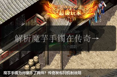 魔芋手镯为何穿不了两件?传奇发布网机制说明
