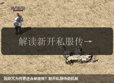 困魔咒为何更适合单独放?新开私服传奇机制