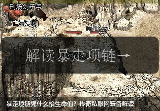 暴走项链凭什么抬生命值?传奇私服网装备解读