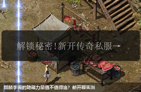 麒麟手镯的隐藏力量值不值得追?新开服实测
