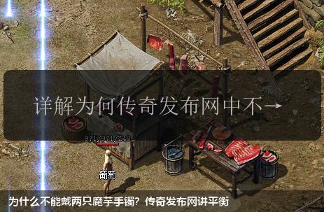 为什么不能戴两只魔芋手镯?传奇发布网讲平衡