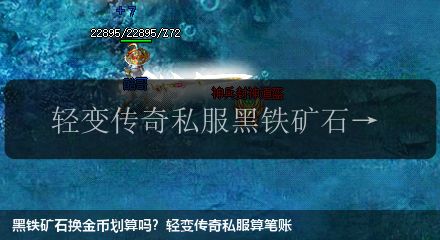 黑铁矿石换金币划算吗?轻变传奇私服算笔账