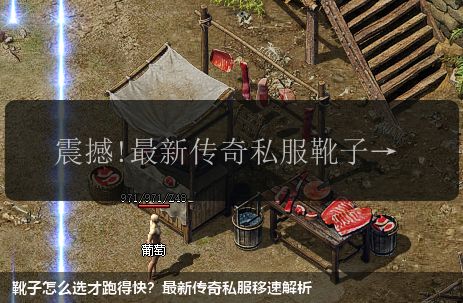 靴子怎么选才跑得快?最新传奇私服移速解析