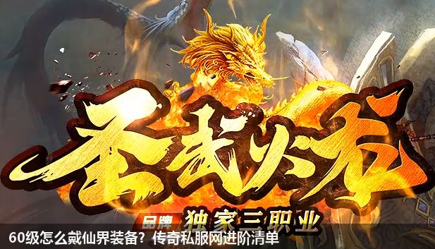 传奇私服网中60级玩家怎么才能佩戴仙界装备？