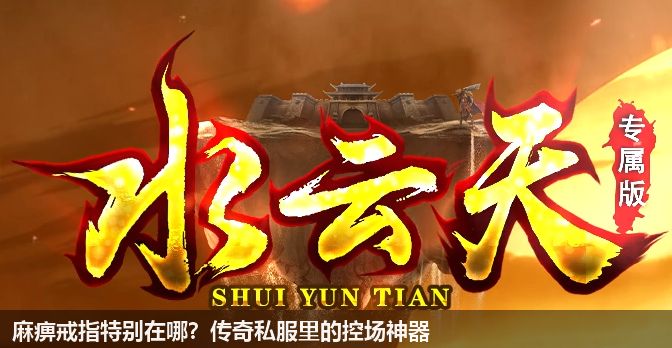 麻痹戒指特别在哪？传奇私服里的控场神器