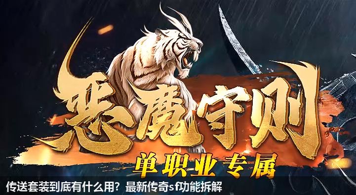 传送套装到底有什么用?最新传奇sf功能拆解