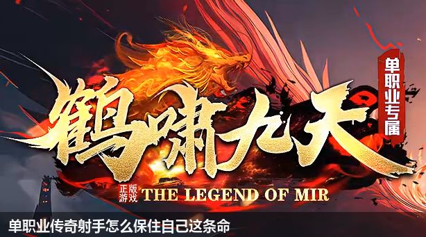 单职业传奇射手怎么保住自己这条命