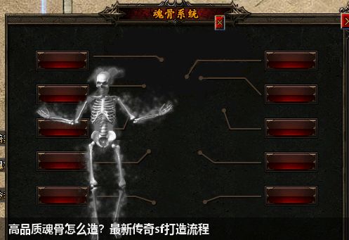 高品质魂骨怎么造？最新传奇sf打造流程