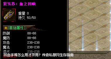 传奇私服网：回血手镯玩转战斗，提升生存能力