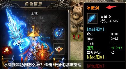 冰魔武器防御怎么堆？传奇SF强化思路整理