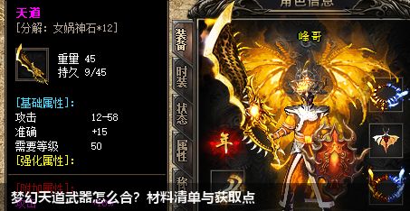 打造梦幻天道武器，你需要哪些材料？