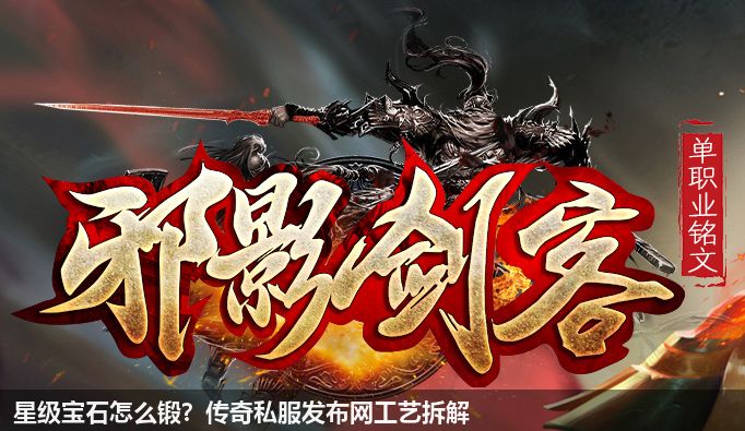 星级宝石怎么锻？传奇私服发布网工艺拆解
