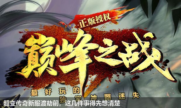 超变传奇新服中玩家渡劫的注意事项
