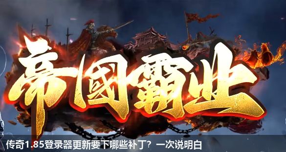 传奇1.85登录器更新需要下载哪些补丁？