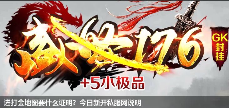 进打金地图要什么证明？今日新开私服网说明