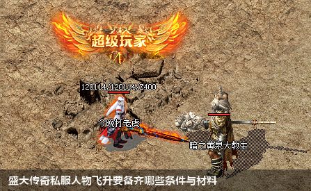 曝光盛大传奇私服人物进阶飞升的必备条件和材料