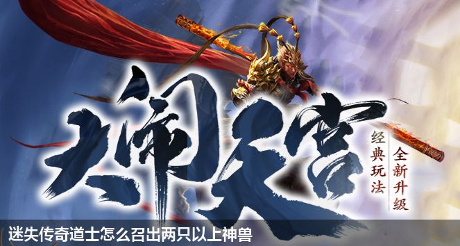 迷失传奇道士怎么召出两只以上神兽
