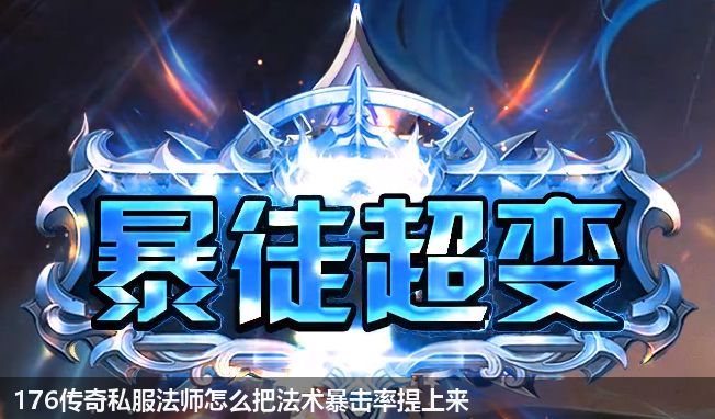 176传奇私服法师怎么把法术暴击率提上来